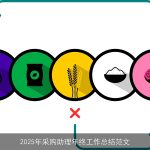 2025年采购助理年终工作总结范文