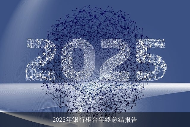 2025年银行柜台年终总结报告