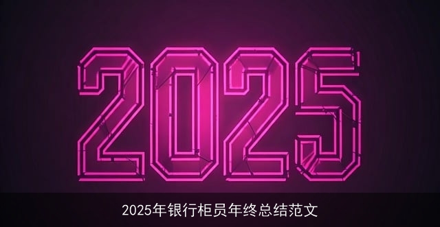 2025年银行柜员年终总结范文
