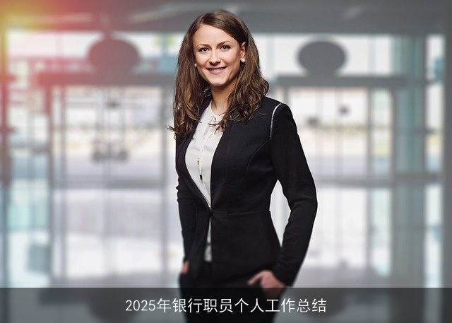 2025年银行职员个人工作总结