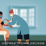 2025护师年终工作总结4篇_护师工作总结