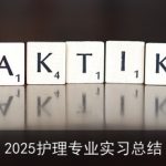 2025护理专业实习总结