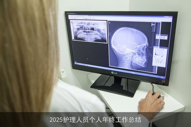 2025护理人员个人年终工作总结