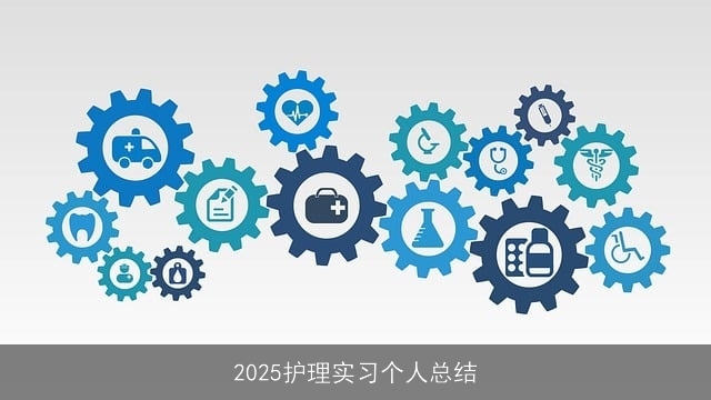 2025护理实习个人总结
