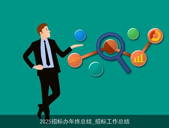 2025招标办年终总结_招标工作总结