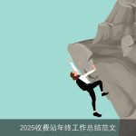 2025收费站年终工作总结范文