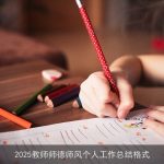 2025教师师德师风个人工作总结格式
