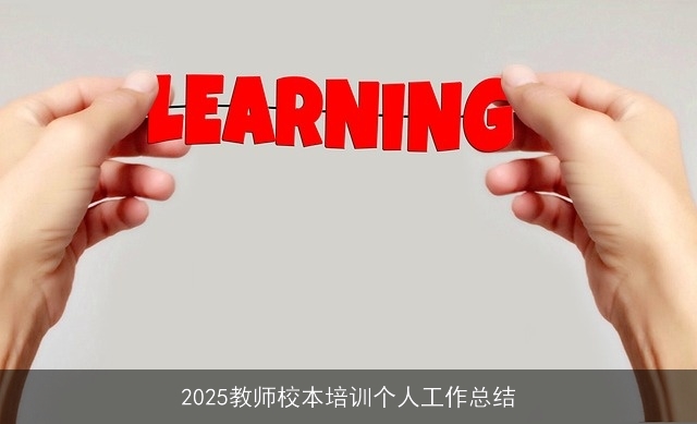 2025教师校本培训个人工作总结