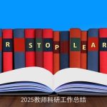 2025教师科研工作总结