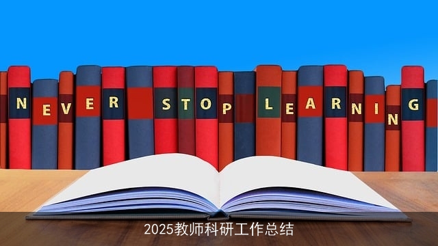2025教师科研工作总结