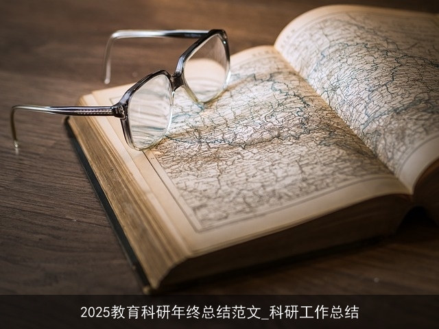 2025教育科研年终总结范文_科研工作总结