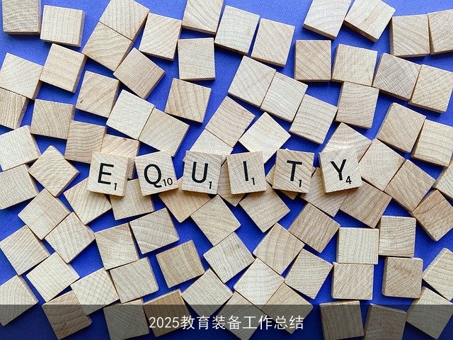 2025教育装备工作总结