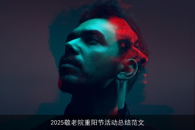 2025敬老院重阳节活动总结范文