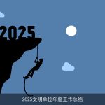 2025文明单位年度工作总结