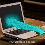 2025新闻编辑工作总结
