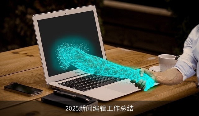 2025新闻编辑工作总结