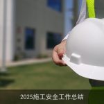 2025施工安全工作总结