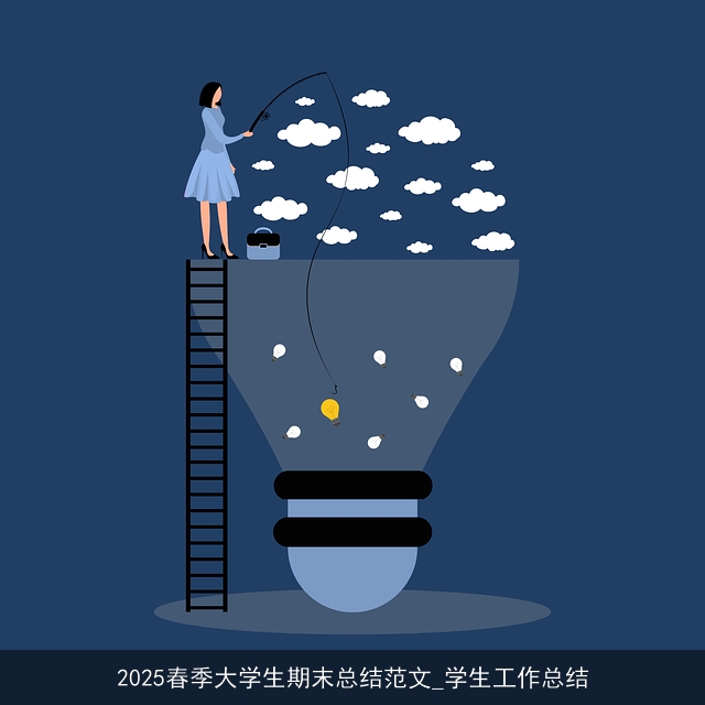 2025春季大学生期末总结范文_学生工作总结