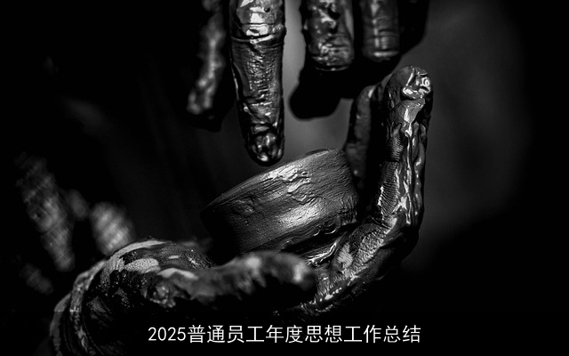 2025普通员工年度思想工作总结