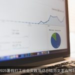 2025暑假打工社会实践活动总结范文怎么写？