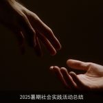 2025暑期社会实践活动总结