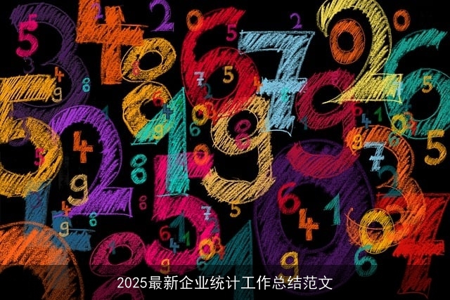 2025最新企业统计工作总结范文