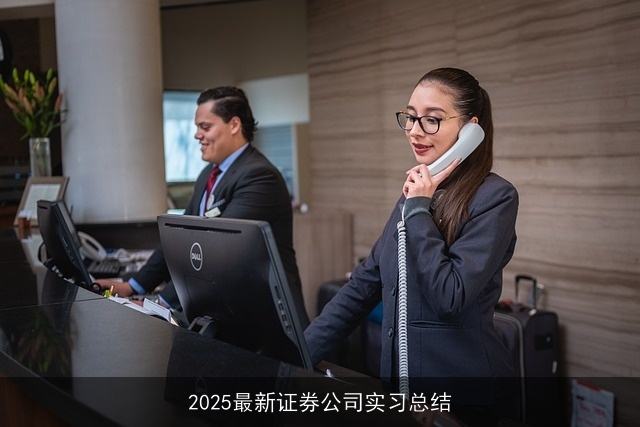 2025最新证券公司实习总结