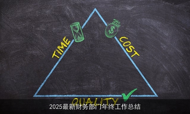 2025最新财务部门年终工作总结