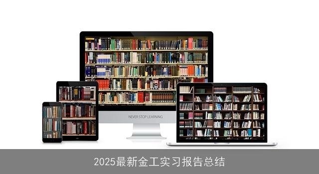 2025最新金工实习报告总结