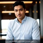 2025最新银行员工年终个人工作总结