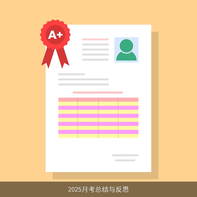 2025月考总结与反思