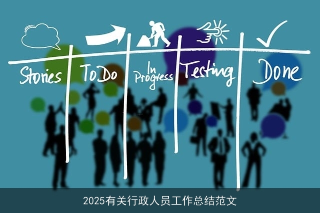 2025有关行政人员工作总结范文
