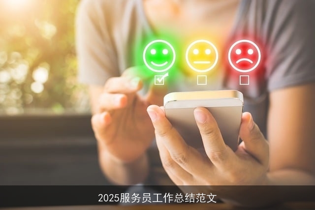 2025服务员工作总结范文