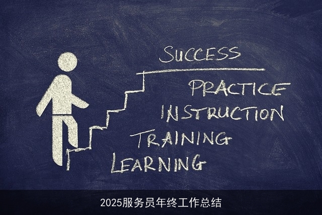 2025服务员年终工作总结