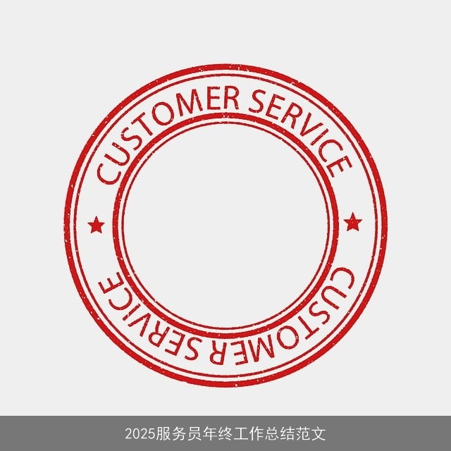 2025服务员年终工作总结范文