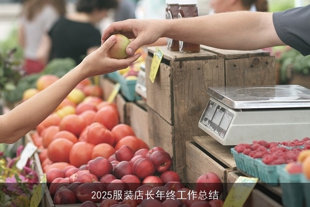 2025服装店长年终工作总结