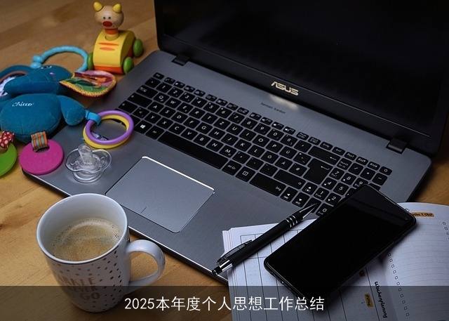 2025本年度个人思想工作总结