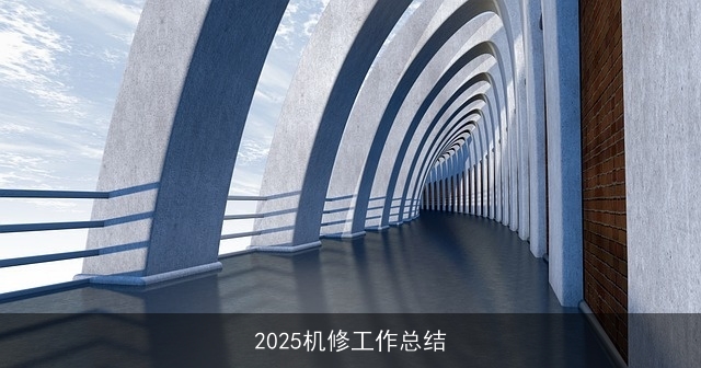 2025机修工作总结