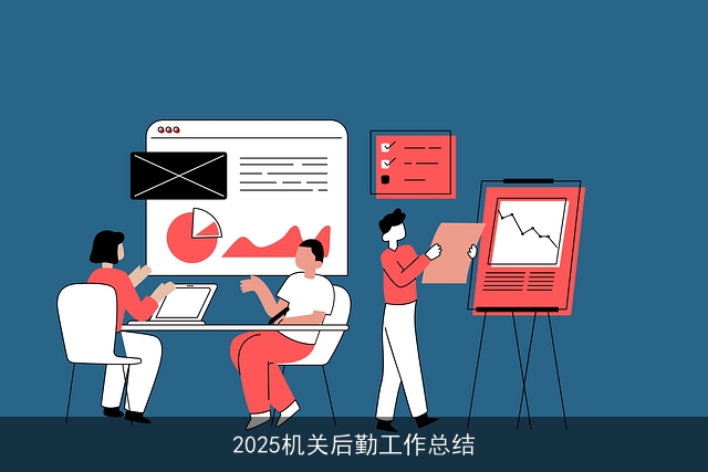 2025机关后勤工作总结