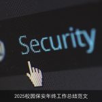 2025校园保安年终工作总结范文