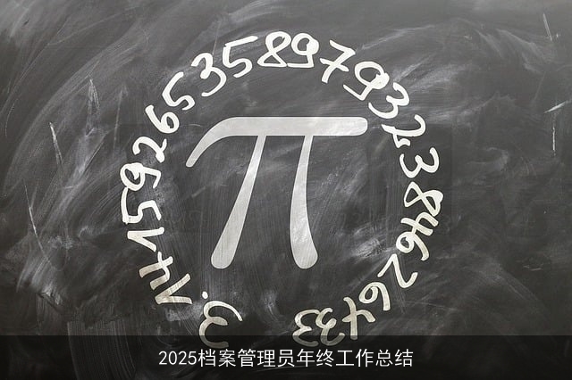 2025档案管理员年终工作总结