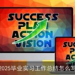 2025毕业实习工作总结怎么写