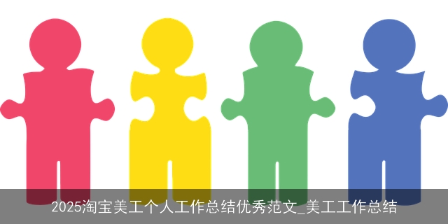 2025淘宝美工个人工作总结优秀范文_美工工作总结