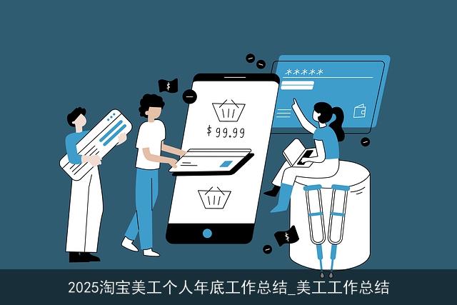 2025淘宝美工个人年底工作总结_美工工作总结