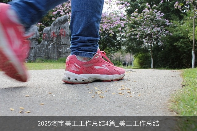 2025淘宝美工工作总结4篇_美工工作总结