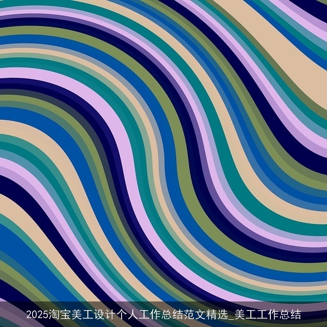 2025淘宝美工设计个人工作总结范文精选_美工工作总结