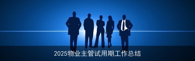 2025物业主管试用期工作总结