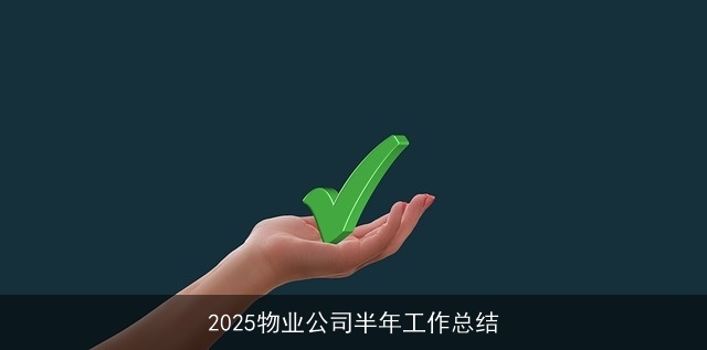 2025物业公司半年工作总结