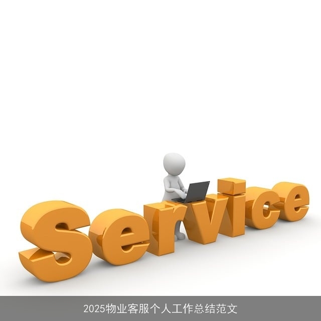 2025物业客服个人工作总结范文