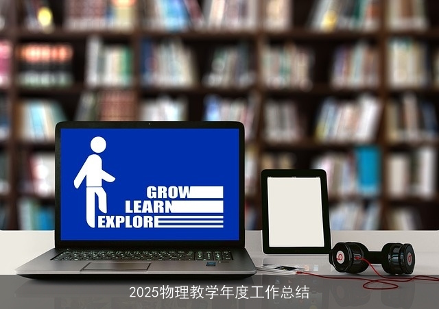 2025物理教学年度工作总结